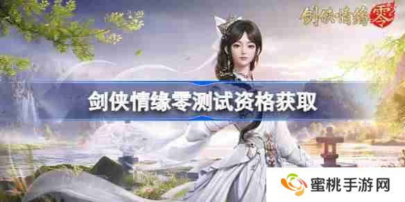 剑侠情缘零测试资格怎么获得 剑侠情缘零内测资格获取方法