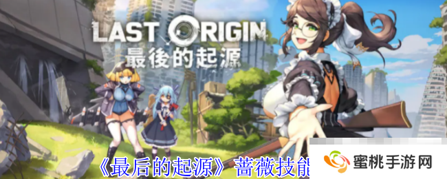 《最后的起源》蔷薇技能介绍