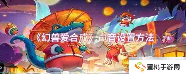 《幻兽爱合成》声音设置方法