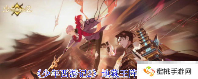 《少年西游记2》**王阵容推荐