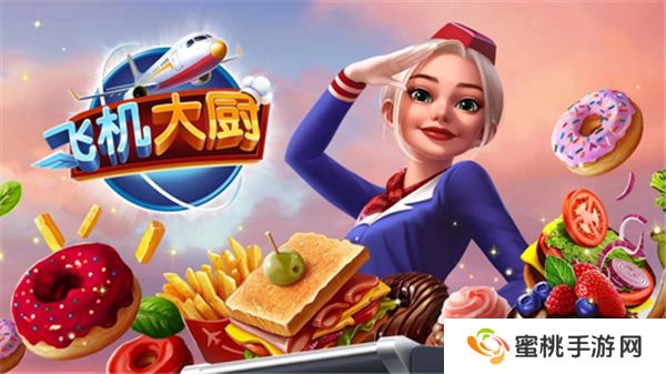 飞机大厨安卓版