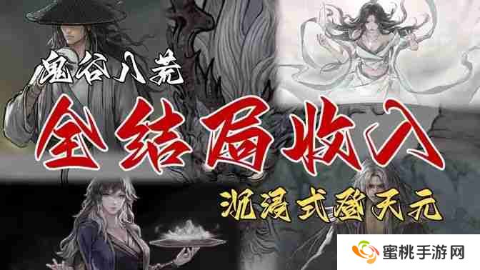 《鬼谷八荒》全结局有哪些奖励 全结局奖励攻略