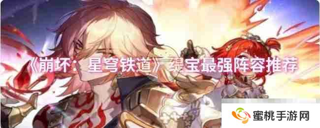 《崩坏：星穹铁道》缇宝最强阵容推荐