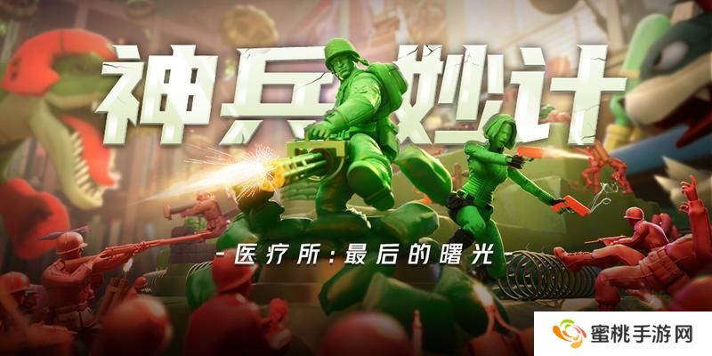 兵人大战医疗所攻略