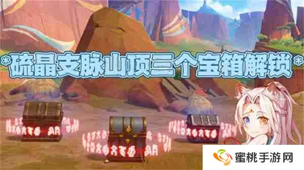 《原神》硫晶支脉山顶宝箱位置 硫晶支脉三宝箱如何打开