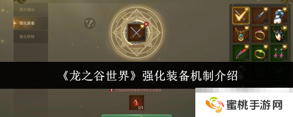 《龙之谷世界》强化装备机制介绍