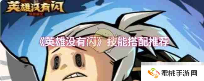 《英雄没有闪》技能搭配推荐