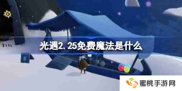 光遇2.25免费魔法是什么 光遇2月25日免费魔法收集攻略