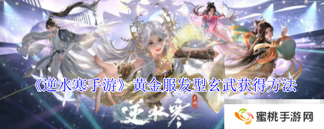 《逆水寒手游》黄金服发型玄武获得方法