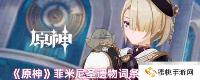 《原神》菲米尼圣遗物词条搭配攻略