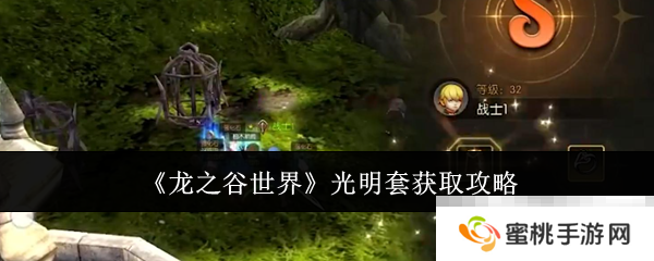 《龙之谷世界》光明套获取攻略