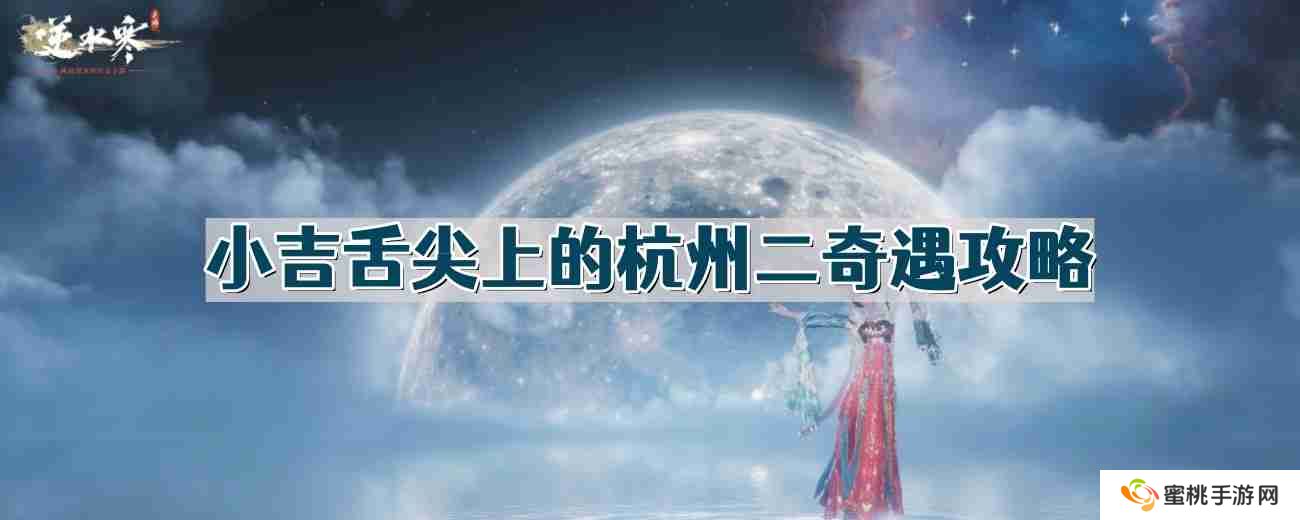 逆水寒奇遇小吉舌尖上的杭州二怎么做-小吉舌尖上的杭州二奇遇攻略