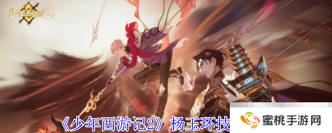 《少年西游记2》杨玉环技能介绍