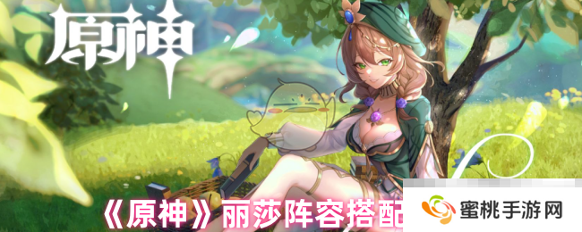 《原神》丽莎阵容搭配推荐