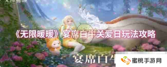 《无限暖暖》宴席白牛关爱日玩法攻略