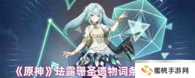 《原神》珐露珊圣遗物词条选择推荐