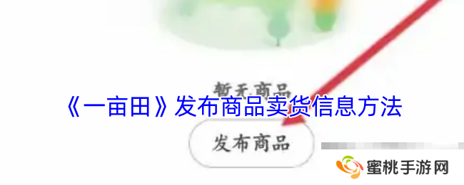 《一亩田》发布商品卖货信息方法