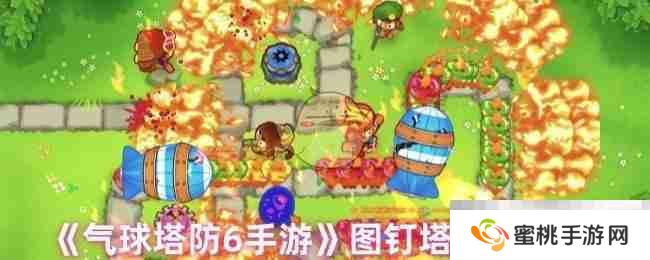 《气球塔防6手游》图钉塔升级推荐