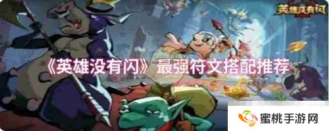 《英雄没有闪》最强符文搭配推荐