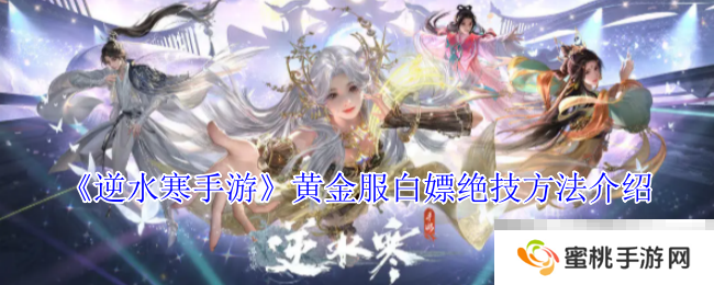 《逆水寒手游》黄金服白嫖绝技方法介绍