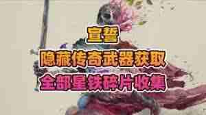 宣誓全星铁碎片怎么收集-宣誓全星铁碎片收集技巧
