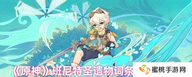 《原神》班尼特圣遗物词条搭配攻略