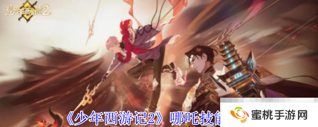 《少年西游记2》哪吒技能介绍