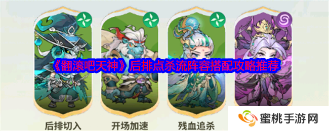 《翻滚吧天神》后排点杀流阵容搭配攻略推荐
