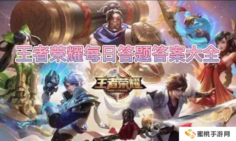 昨天推文谁的景韶洛都新皮肤免费送活动即将结束-王者荣耀2025.2.25今日答题最新答案分享