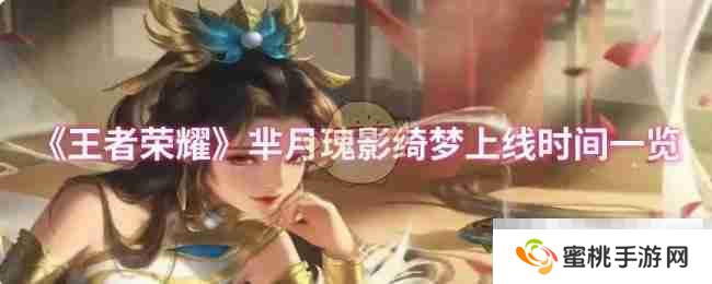 《王者荣耀》芈月瑰影绮梦上线时间一览