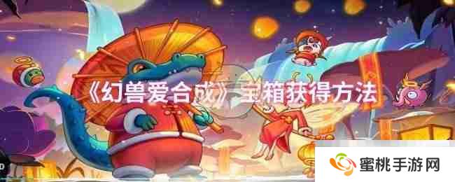 《幻兽爱合成》宝箱获得方法