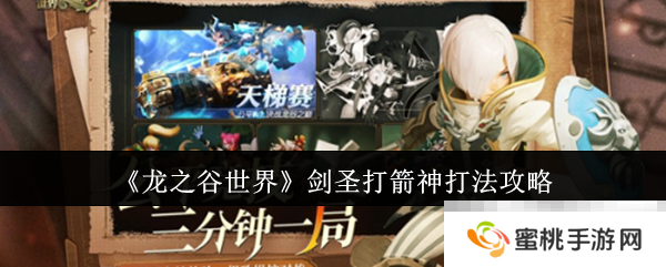 《龙之谷世界》剑圣打箭神打法攻略