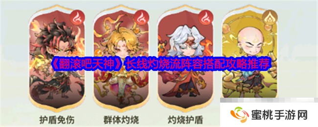 《翻滚吧天神》长线灼烧流阵容搭配攻略推荐