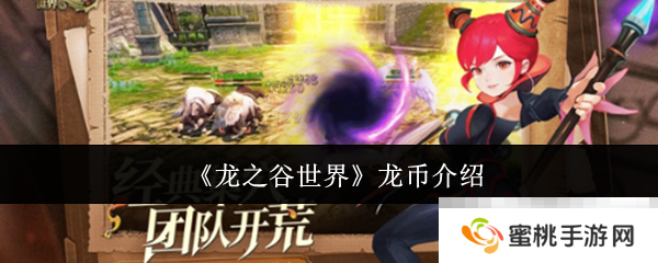 《龙之谷世界》龙币介绍