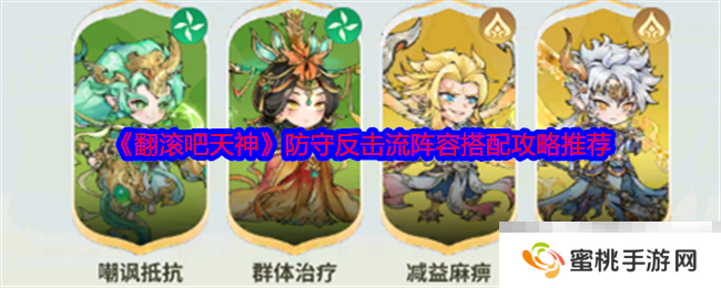 《翻滚吧天神》防守反击流阵容搭配攻略推荐