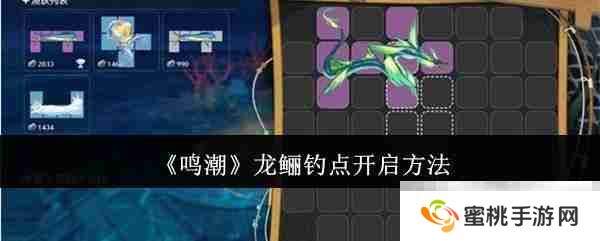 《鸣潮》龙鲡钓点开启方法