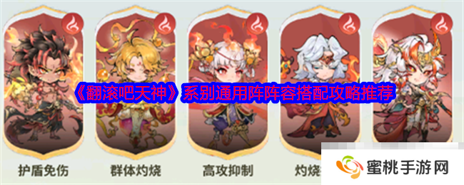 《翻滚吧天神》系别通用阵阵容搭配攻略推荐