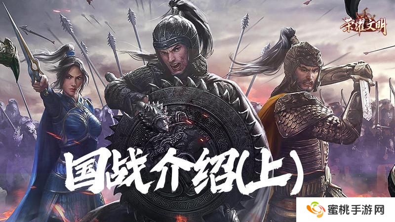 《荣耀文明》国战系统介绍（上）