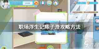 职场浮生记如何创建公司-职场浮生记建立公司方法