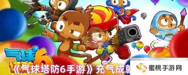 《气球塔防6手游》充气成就达成方法