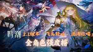鸣潮2.1版本角色强度排行-鸣潮2.1全角色实力榜单