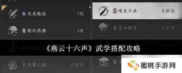 《燕云十六声》武学搭配攻略