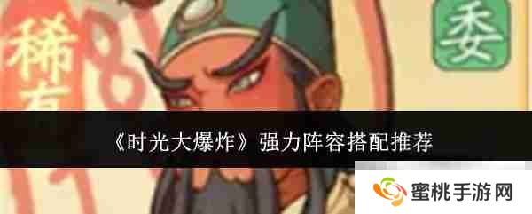 《时光大爆炸》强力阵容搭配推荐