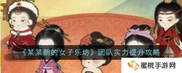 某某朝的女子乐坊游戏中金级成员怎样变成璞级成员   团队实力提升方法一览