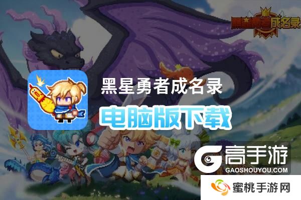黑星勇者成名录电脑版