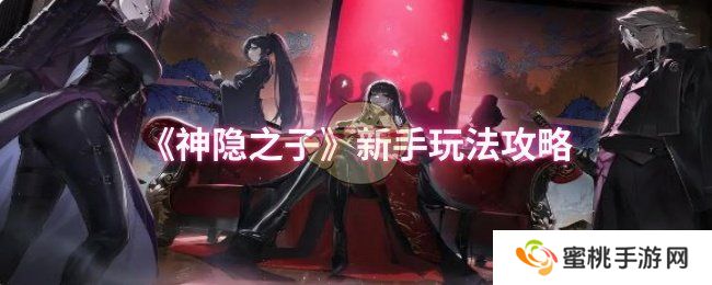 《神隐之子》新手玩法攻略