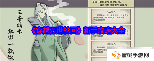 《穿越万世轮回》新手攻略大全