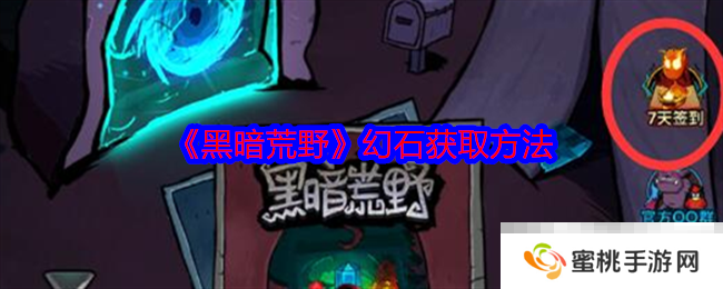 《黑暗荒野》幻石获取方法
