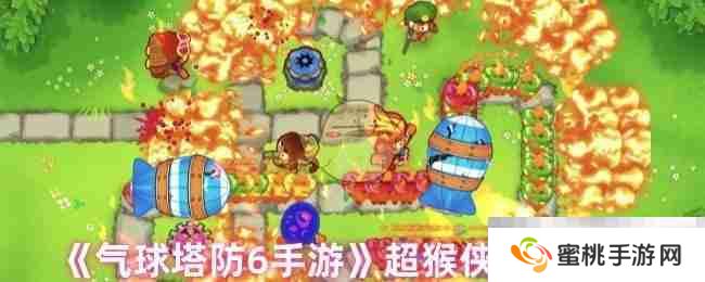 《气球塔防6手游》超猴侠加点推荐