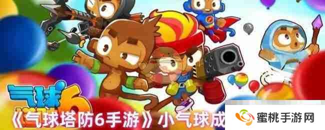 《气球塔防6手游》小气球成就获取方法